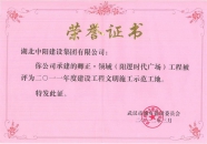 卿正領(lǐng)域時(shí)代廣場(chǎng)建設(shè)工程文明施工示范工地