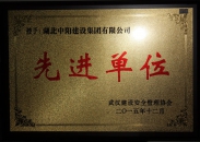 武漢建設(shè)安全管理協(xié)會先進(jìn)單位