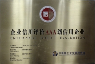 中國施工企業(yè)管理協(xié)會企業(yè)信用評價(jià)AAA級信用企業(yè)
