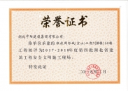 聯投國際城（京山）二期10#、16#樓工程榮獲2017-2018年度第四批湖北省建筑工程安全文明施工現場